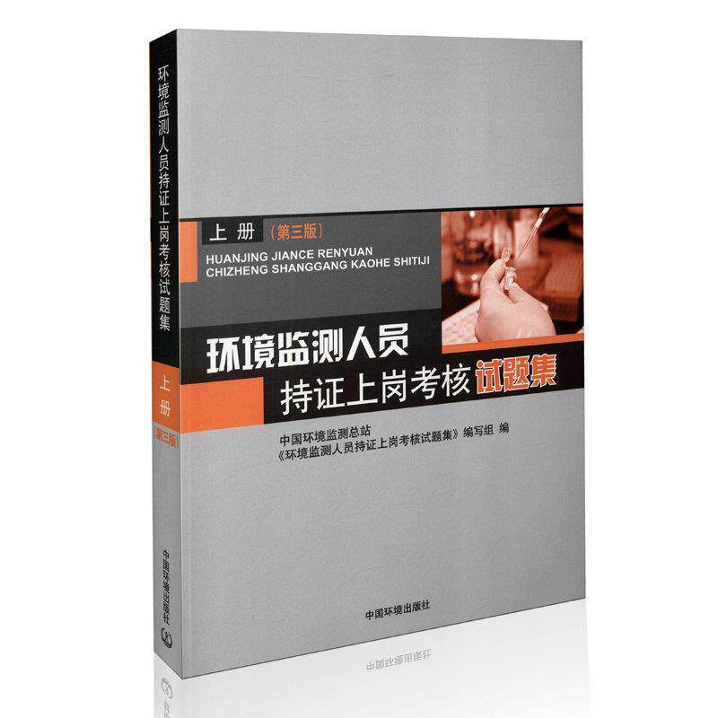 【正版书】 环境监测人员持证上岗考核试题集 上册 中国环境监测总站《环境监测人员持证上岗考核试题集》 中国环境出版社