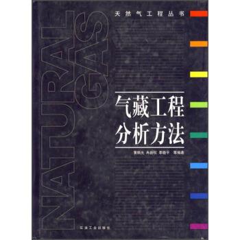【正版】天然气工程丛书 气藏工程分析方法 黄炳光、冉新权、李晓