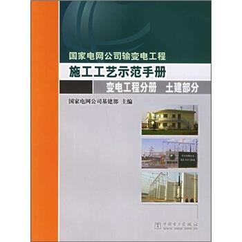 【正版】国家电网公司输变电工程施工工艺示范手册变电工程分册 土建部分 国家电网公司基建部