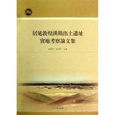 【正版书】 居延敦煌汉简出土遗址实地考察集 张德芳,孙家洲　主编 上海古籍出版社
