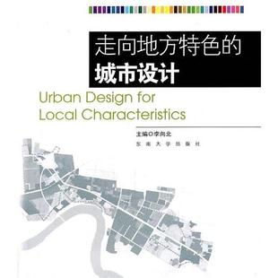 【正版】走向地方特色的城市设计 李向北