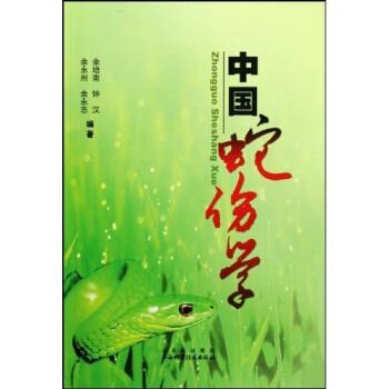 【正版书】 中国蛇伤学 余培南等 著 山西科技出版社