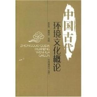 【正版书】 中国古代环境文化概论 赵安启,胡柱志 主编 中国环境科学出版社