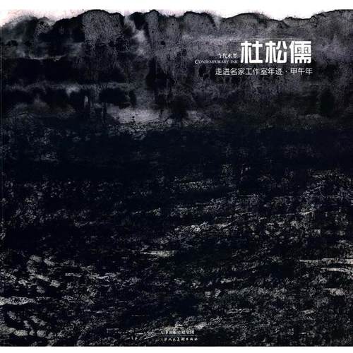 【正版】走进名家工作室年迹 甲午年 杜松儒 杜松儒  绘