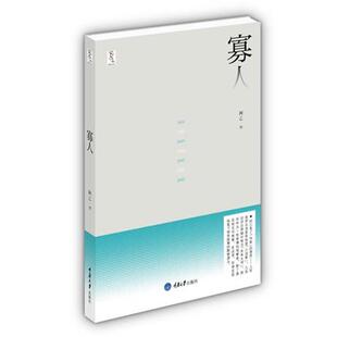 【正版书】 寡人 阿乙　著 重庆大学出版社