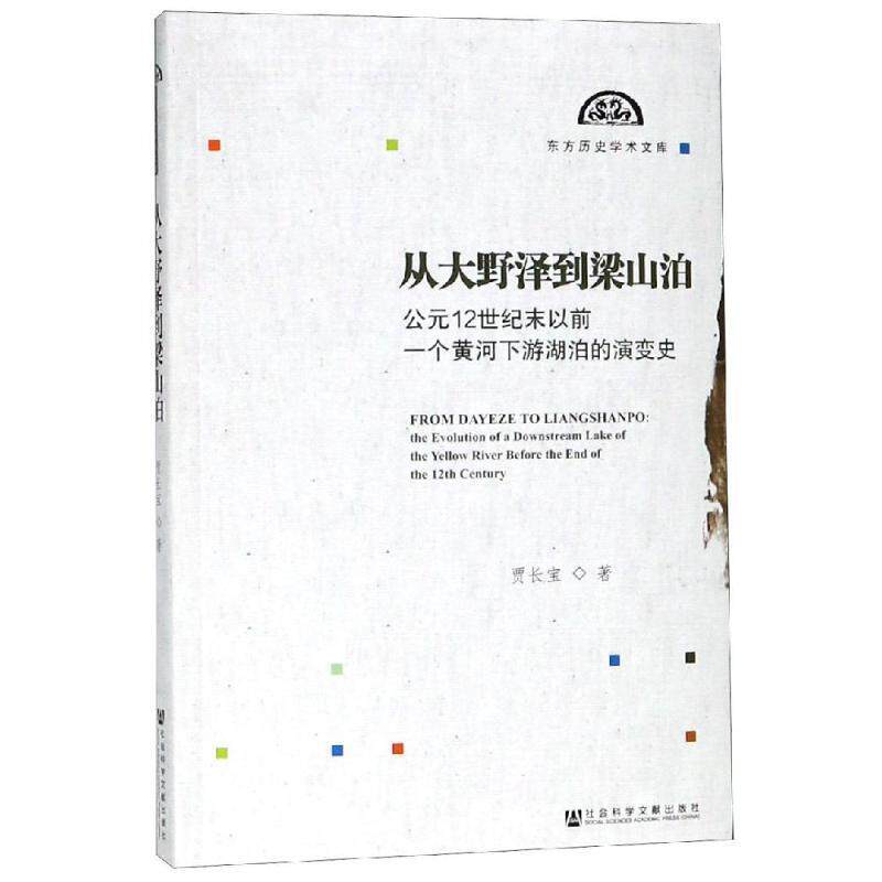 【正版书】 从大野泽到梁山泊:公元12世纪末以前一个黄河下游湖泊的演变史 贾长宝 著 社会科学文献出版社