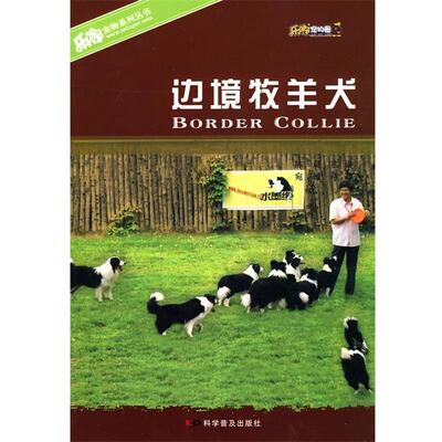 【正版书】 边境牧羊犬 陈晨　主编,宛钺　编著 科学普及出版社