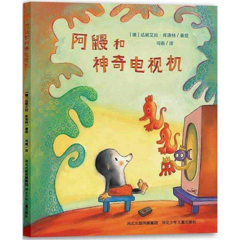 【正版书】 阿鼹和神奇电视机 [德]达妮艾拉•库洛特 著绘,司南 译 河北少儿出版社