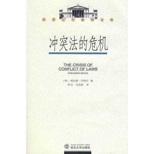 【正版书】 冲突法的危机 (德)格哈德·克格尔 ,萧凯,邹国勇 武汉大学出版社