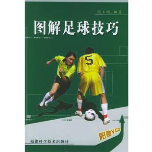 【正版】图解足球技巧 倪玉明