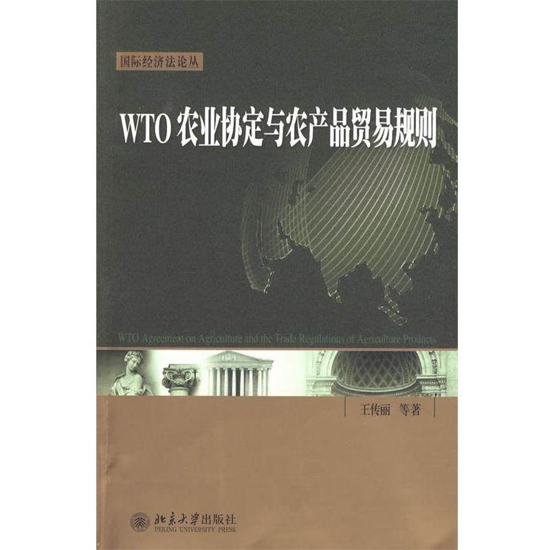 【正版书】 WTO农业协定与农产品贸易规则 王传丽 北京大学出版社