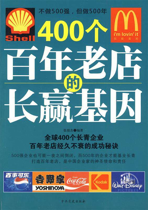 【正版书】400个百年老店的长赢基因-400个长青企业的老店经久不 张俊杰