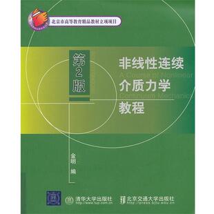 【正版书】 非线性连续介质力学教程 金明 北京交通大学出版社