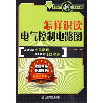 【正版】怎样识读电气控制电路图 郑凤翼