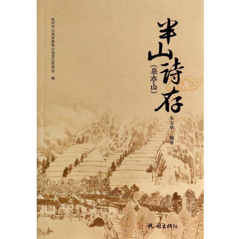 【正版书】 半山诗存:皋亭山 朱宝华著,杭州半山国家森林公园景区管理处 编 杭州出版社