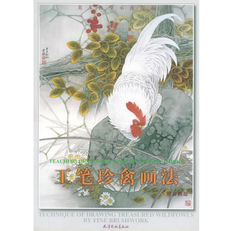 【正版书】 工笔珍禽画法—美术教学示范作品 田云鹏 著 天津杨柳青画社