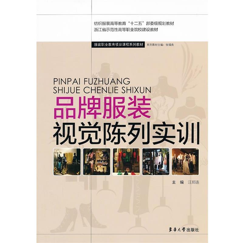【正版书】 品牌服装视觉陈列实训 汪郑连 东华大学出版社
