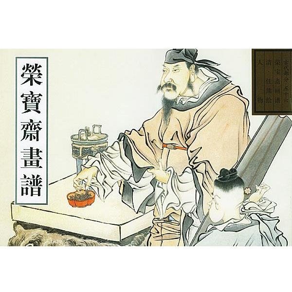 【正版】荣宝斋画谱56（古代部分） 任熊