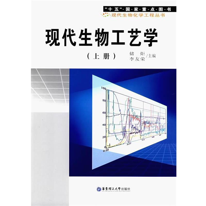 【正版】现代生物工艺学（上册）【单本】 储炬、李友荣