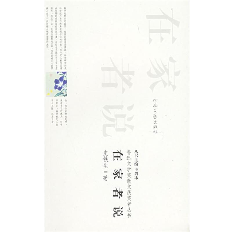 【正版书】 在家者说—鲁迅文学奖散文获奖者丛书 史铁生 著 河南文艺出版社
