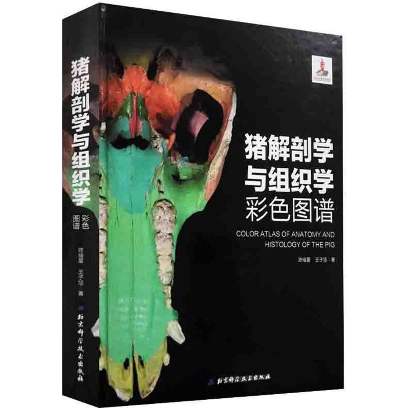 【正版】猪解剖学与组织学彩色图谱 陈耀星 王子旭