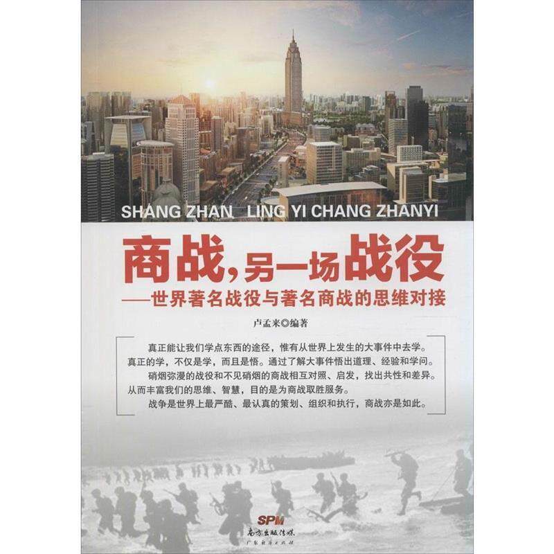 【正版书】 商战，另一场战役一世界战役与商战的思维对接 卢孟来　编著 广东经济出版社有限公司