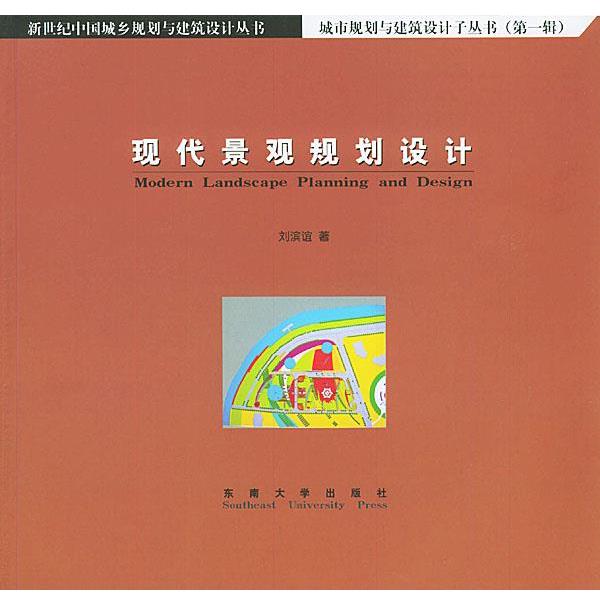 【正版】现代景观规划设计-城市设计建筑设计子丛书 刘滨谊