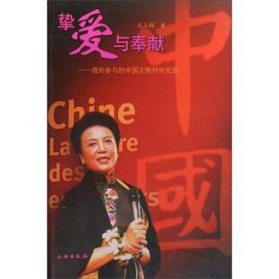 【正版书】 挚爱与奉献:我所参与的中国文物对外交流 王立梅 著 文物出版社