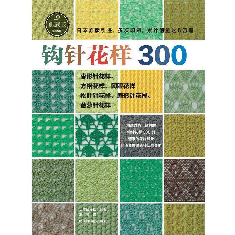 【正版书】 钩针花样300 日本宝库社 编著,冯莹 译 河南科学技术出版社