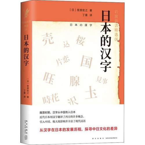 【正版】日的汉字-岩波精选06 [日]笹原宏之 丁曼