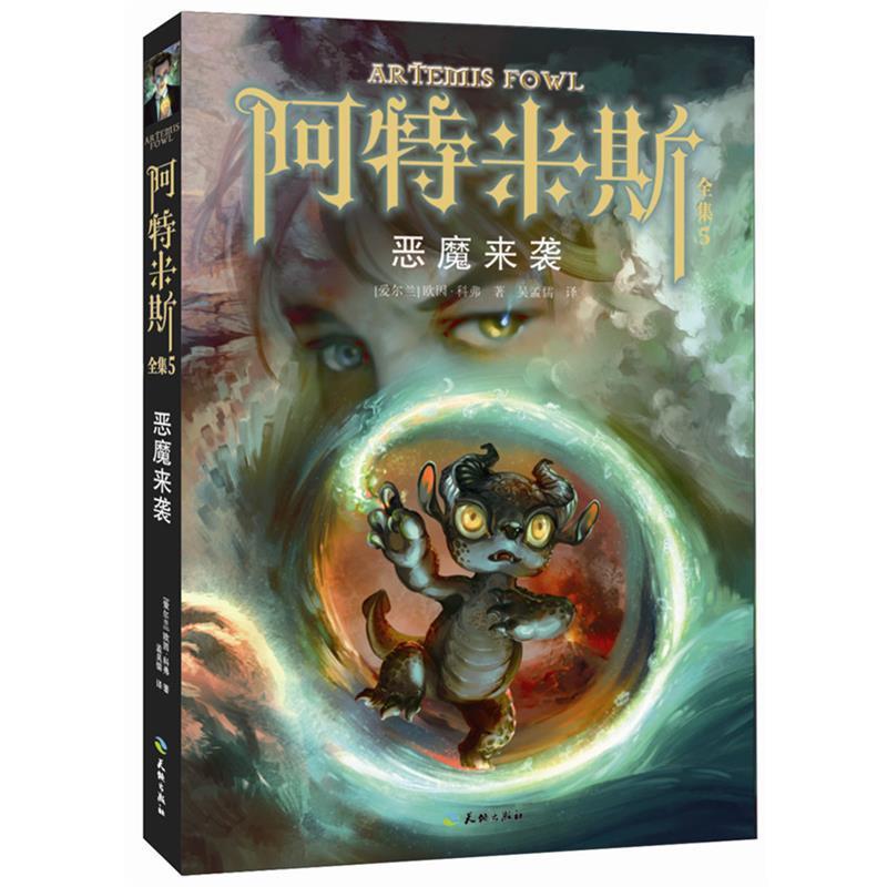 【正版】恶魔来袭（阿特米斯全集5） [爱尔兰]欧因·科弗