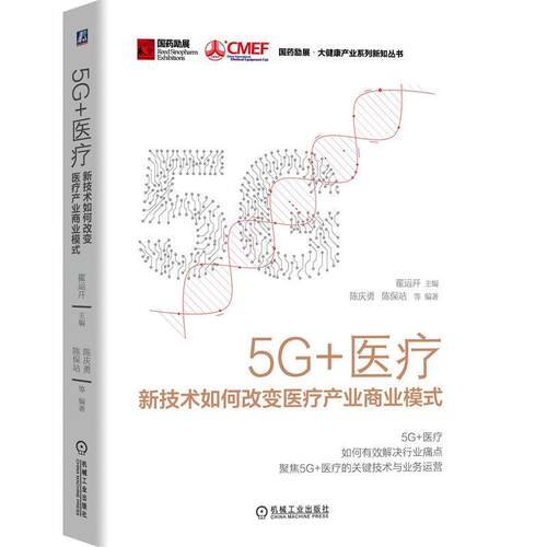 【正版书】 5G+医疗：新技术如何改变医疗产业商业模式 翟运开,陈庆勇,陈保站 机械工业出版社