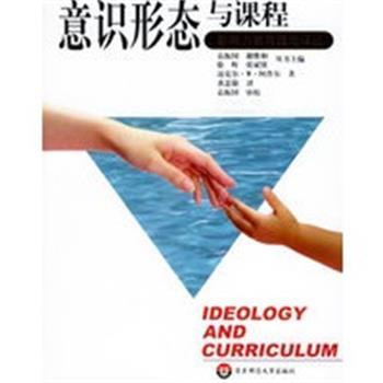 【正版】意识形态与课程 迈克尔・W・阿普尔