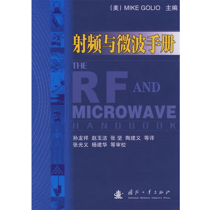 【正版】射频与微波手册 赵玉洁、张坚、陶建义