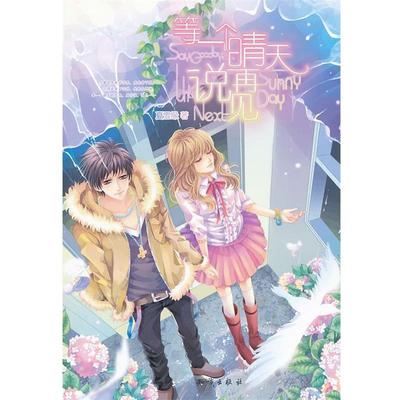 【正版书】 魅丽优品--等一个晴天说再见 夏雪缘　著 知识出版社