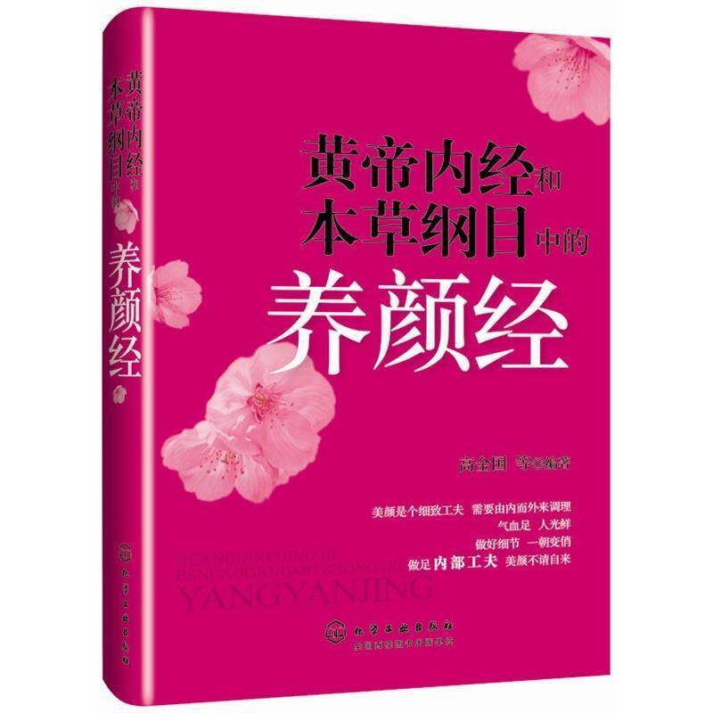 【正版书】 黄帝内经和本草纲目中的养颜经 高金国 等 化学工业出版社