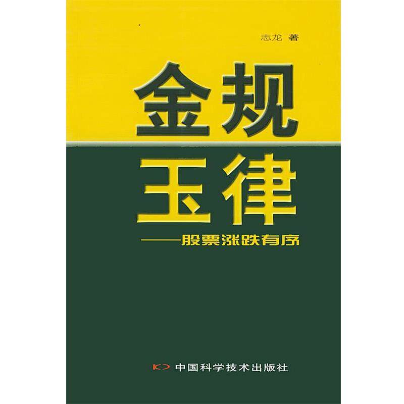 【正版书】 金规玉律：股票涨跌有序 马志龙 著 中国科学技术出版社