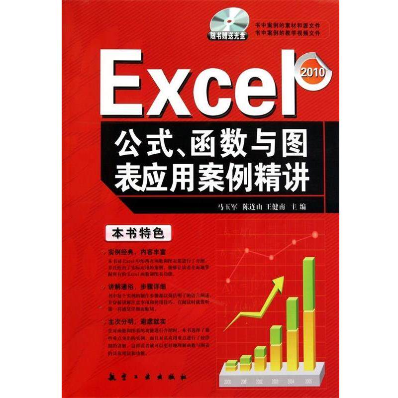 【正版书】 Excel公式、函数与图表应用案例精讲 马玉军 等 著 航空工业出版社