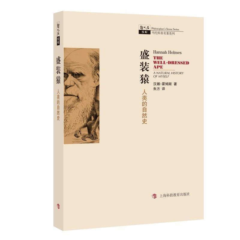 【正版】盛装猿 人类的自然史 [美]汉娜·霍姆斯（