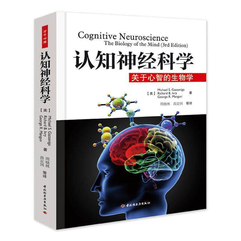 【正版书】 认知神经科学-关于心智的生物学 (美)葛詹尼加 等著,周晓林,高定国 等译 中国轻工业出版社