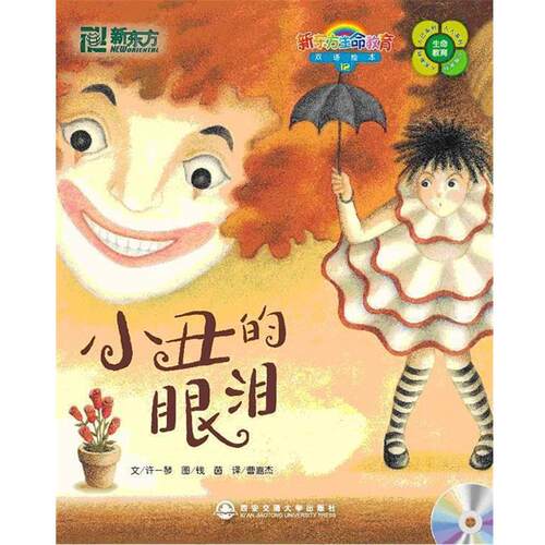 【正版书】 12小丑的眼泪 许一琴(Amy Hsu), 钱茵(Yin Chien), 曹嘉杰 西安交通大学出版社