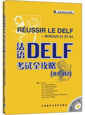 【正版】法语DELF考试全攻略（A1 A2） 张敏