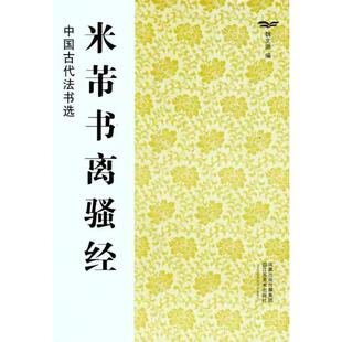 【正版书】 米芾书离骚经-中国古代法书选 魏文源 江苏美术出版社