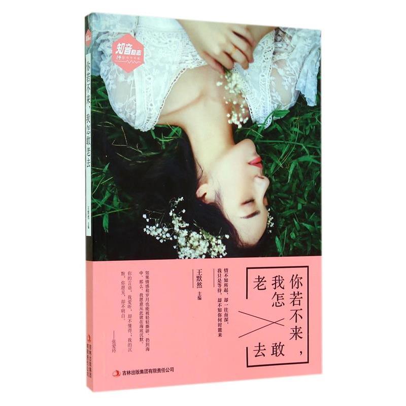 【正版】你若不来我怎敢老去 王默然；王默然