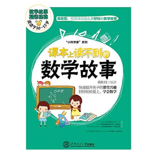 【正版书】 课本上读不到的数学故事-适读于10-15岁 黄桂月 编著 华南理工大学出版社
