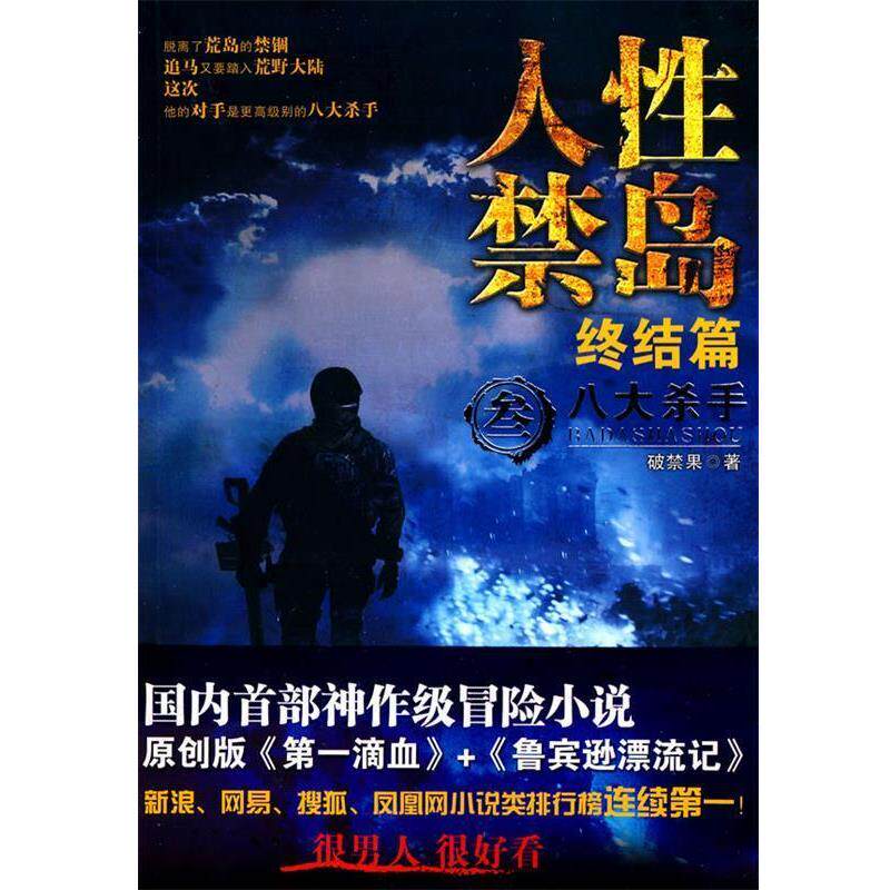 【正版书】 人性禁岛 叁 八大杀手 终结篇 破禁果 著 云南人民出版社