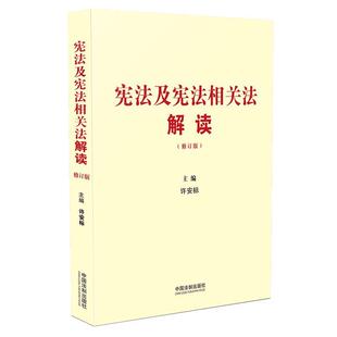 修订版 宪法及宪法相关法解读 许安标 正版