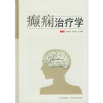 【正版书】 癫痫学 陈阳美,孙红斌,王学峰 主编 四川科技出版社