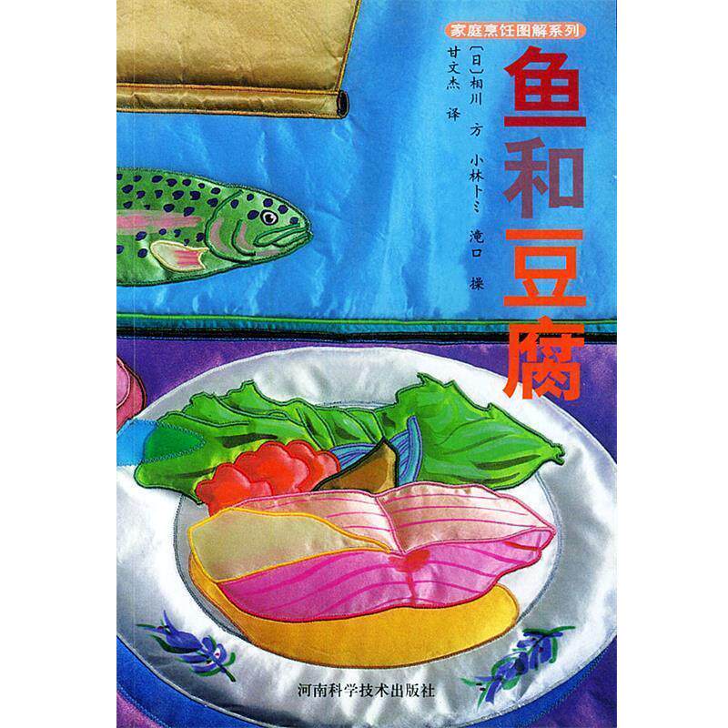 【正版书】 鱼和豆腐&mdash;家庭烹饪图解系列 [日]相川,方小林,甘文杰 河南科学技术出版社