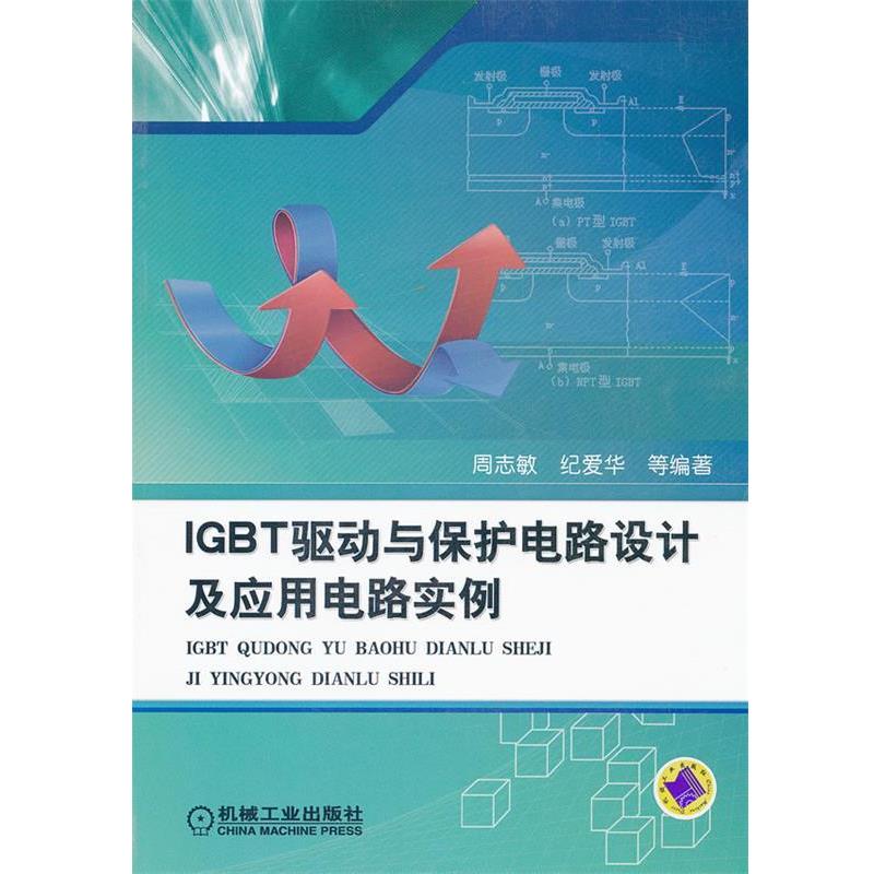 【正版书】 IGBT驱动与保护电路设计及应用电路实例 周志敏 机械工业出版社